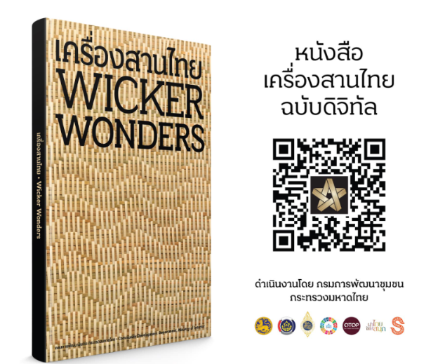 หนังสือเครื่องสานไทย ภายใต้โครงการ พัฒนาผลิตภัณฑ์งานหัตถกรรมชุมชน  “จักสาน” สู่ตลาดสากล 