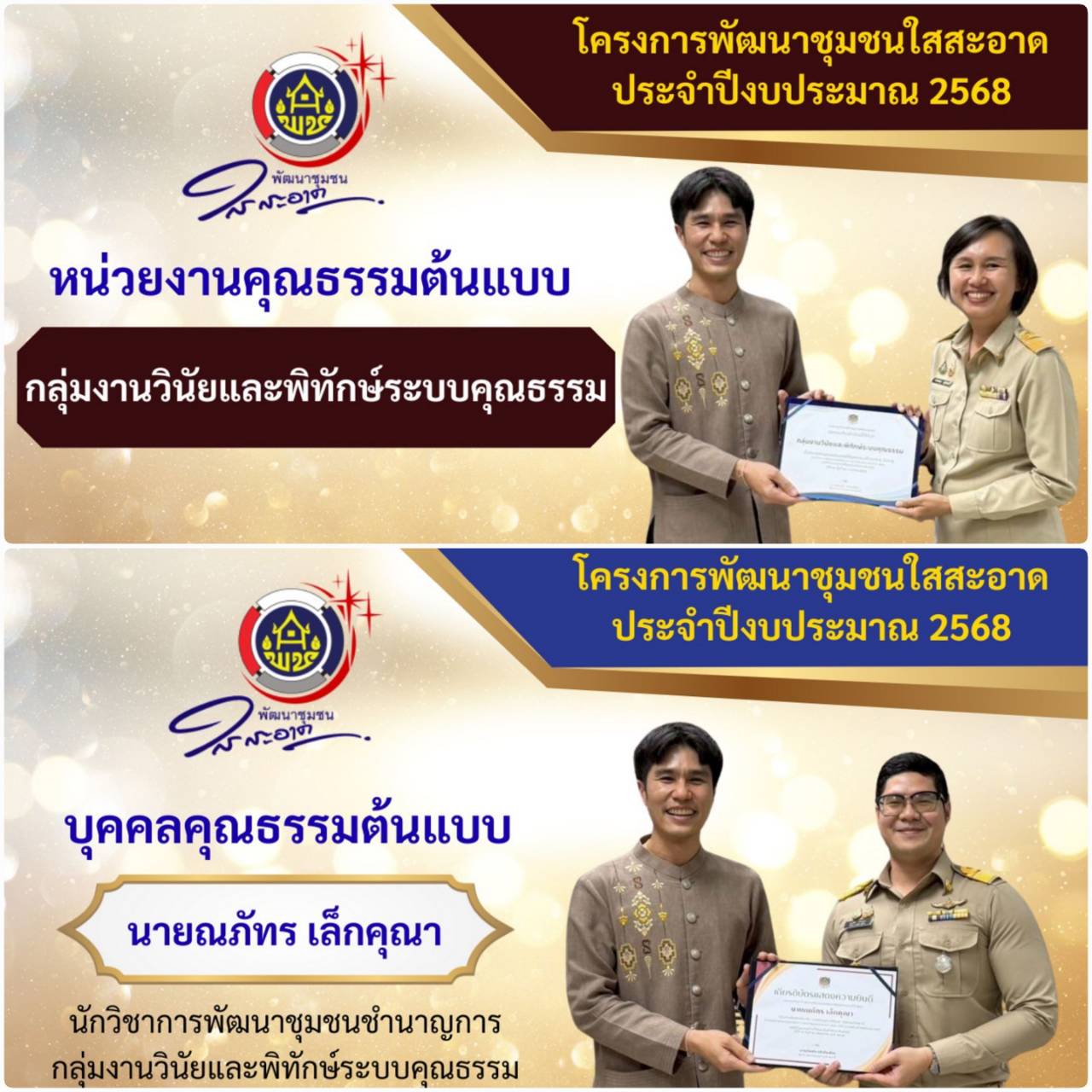 กองการเจ้าหน้าที่จัดกิจกรรมเชิดชูเกียรติบุคคลคุณธรรมและหน่วยงานคุณธรรมต้นแบบ ประจำปีงบประมาณ พ.ศ. 2568