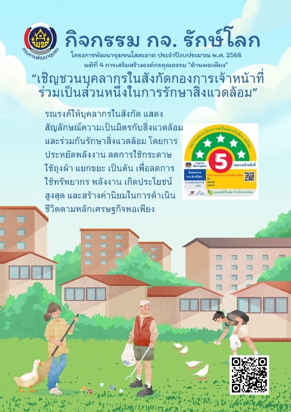 กองการเจ้าหน้าที่ จัดกิจกรรมรณรงค์ "กจ. รักษ์โลก"