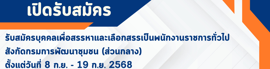 รับสมัครบุคคลเพื่อสรรหาและเลือกสรรเป็นพนักงานราชการทั่วไป สังกัดกรมการพัฒนาชุมชน (ส่วนกลาง)