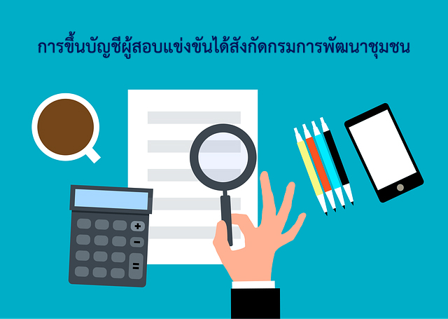 การขึ้นบัญชีผู้สอบแข่งขันได้สังกัดกรมการพัฒนาชุมชน