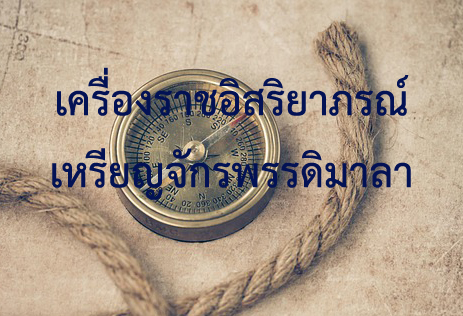 เครื่องราชอิสริยาภรณ์
