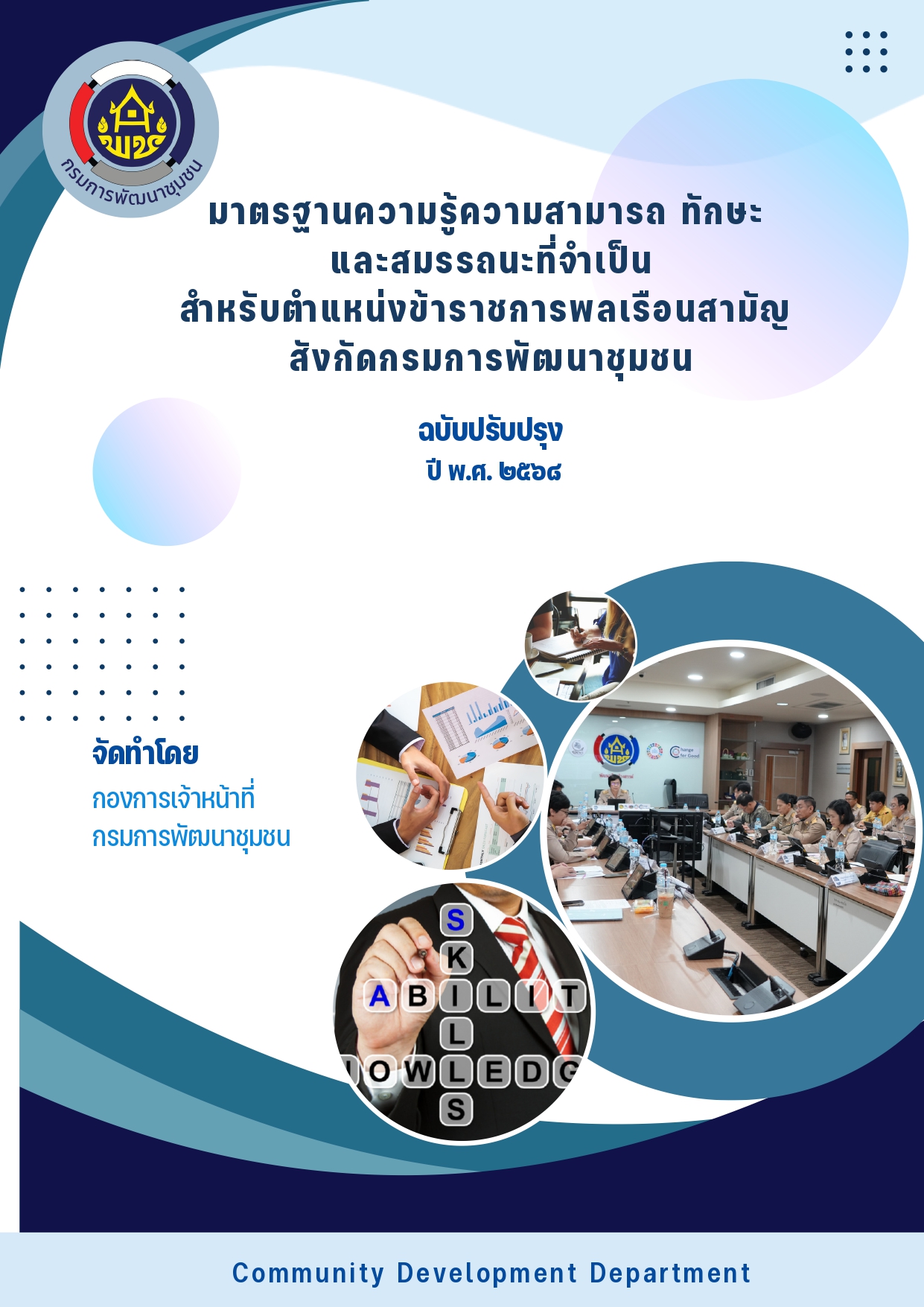 มาตรฐานความรู้ความสามารถ ทักษะ และสมรรถนะที่จำเป็นสำหรับตำแหน่งข้าราชการพลเรือนสามัญ กรมการพัฒนาชุมชน