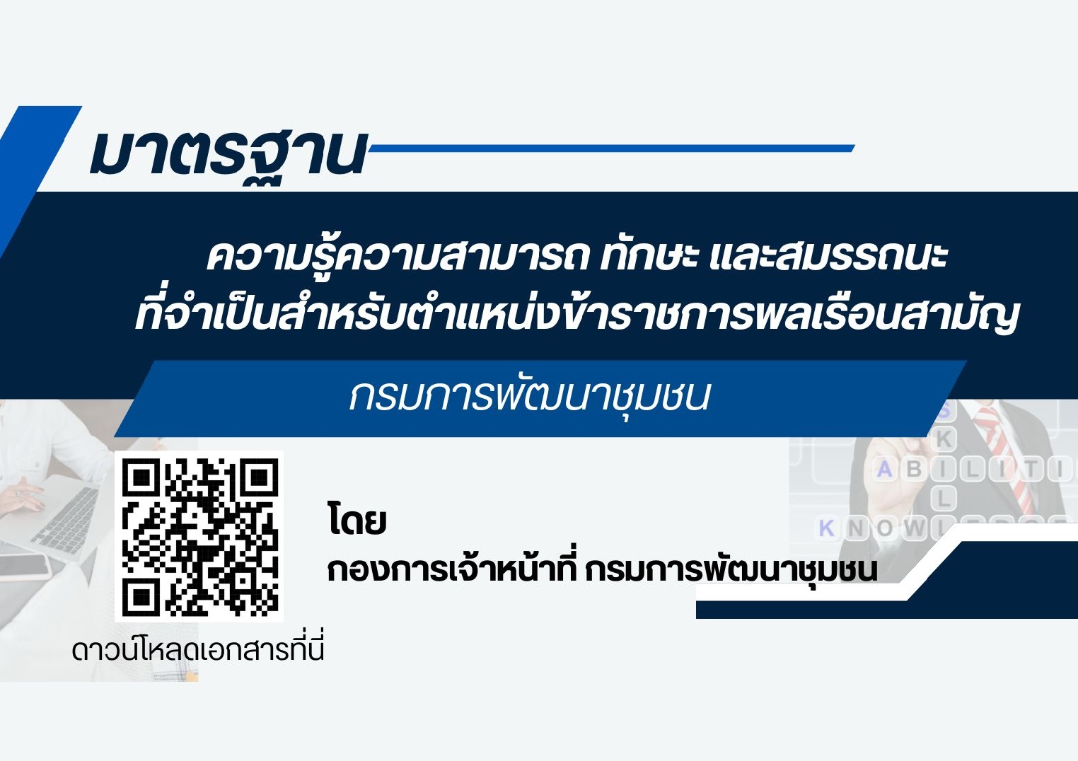 มาตรฐานความรู้ความสามารถ ทักษะ และสมรรถนะที่จำเป็นสำหรับตำแหน่งข้าราชการพลเรือนสามัญ กรมการพัฒนาชุมชน