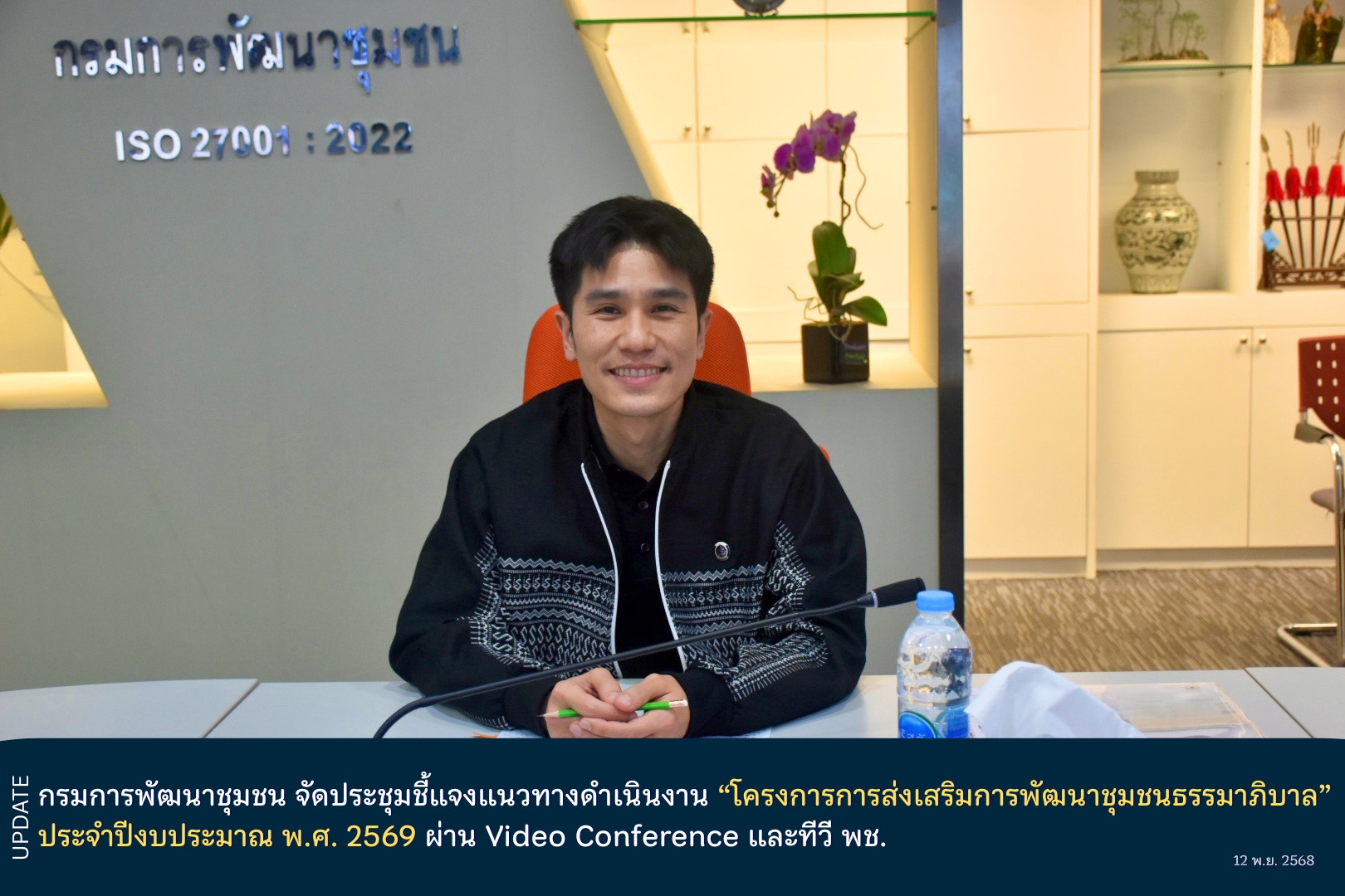 โครงการการส่งเสริมการพัฒนาชุมชนธรรมาภิบาล