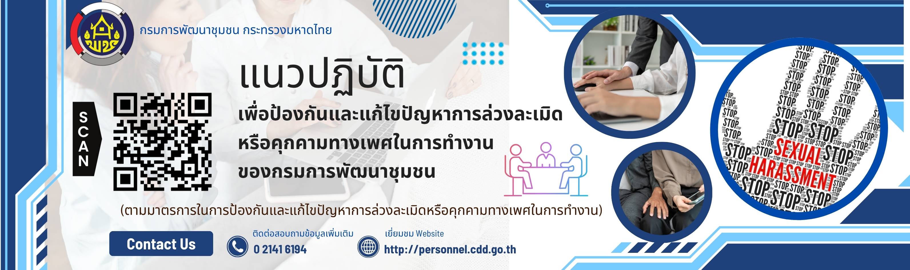 การป้องกันและแก้ไขปัญหาการล่วงละเมิดหรือคุกคามทางเพศในการทำงาน