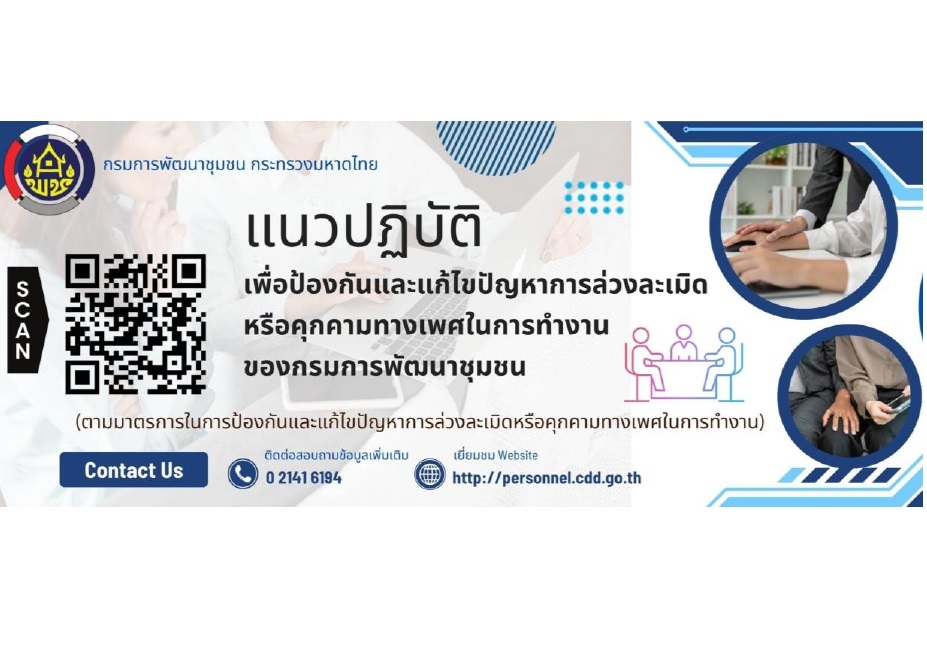 การป้องกันและแก้ไขปัญหาการล่วงละเมิดหรือคุกคามทางเพศในการทำงาน ของกรมการพัฒนาชุมชน