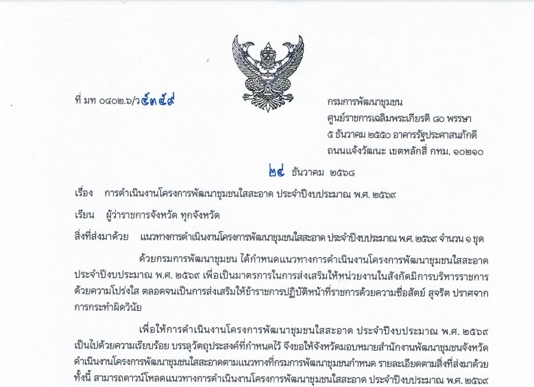 แจ้งแนวทางการดำเนินงานโครงการพัฒนาชุมชนใสสะอาด ประจำปีงบประมาณ พ.ศ. 2569