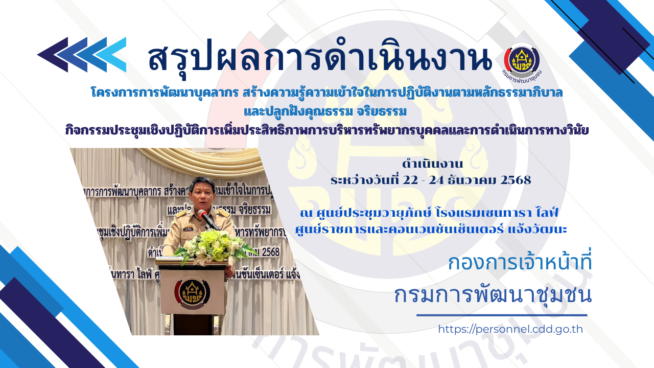 สรุปผลการดำเนินงานโครงการการพัฒนาบุคลากร สร้างความรู้ความเข้าใจในการปฏิบัติงาน              	ตามหลักธรรมาภิบาลและปลูกฝังคุณธรรม จริยธรรม กิจกรรมประชุมเชิงปฏิบัติการเพิ่มประสิทธิภาพ    	การบริหารทรัพยากรบุคคลและการดำเนินการทางวินัย