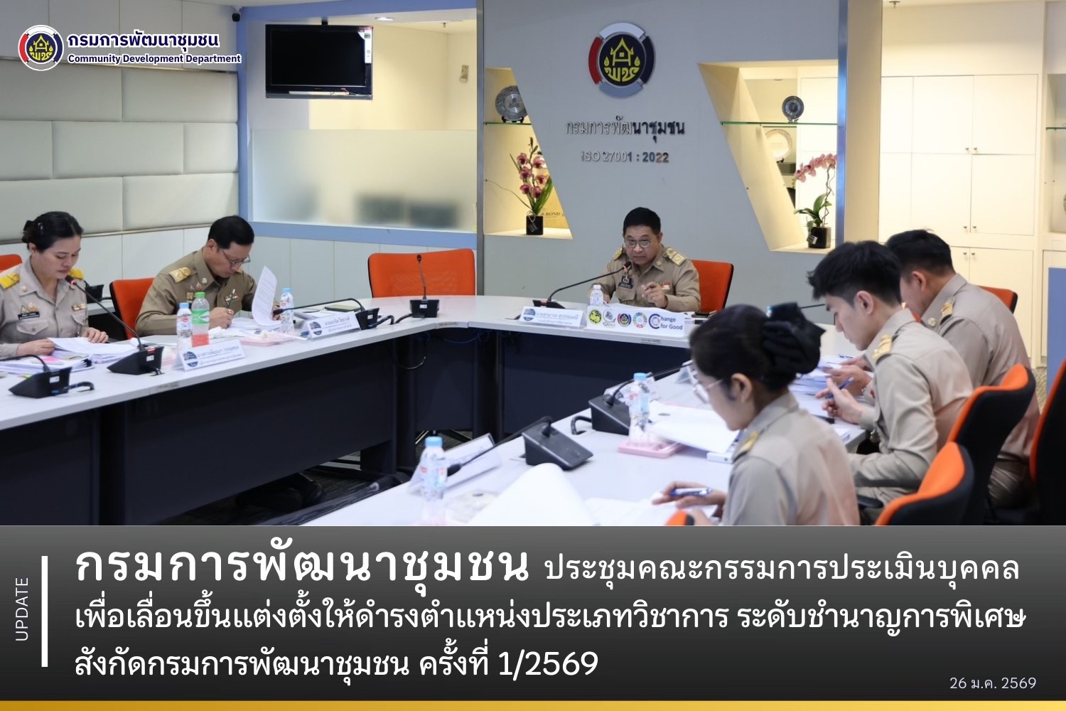 กรมการพัฒนาชุมชน ประชุมคณะกรรมการประเมินบุคคลเพื่อเลื่อนขึ้นแต่งตั้งให้ดำรงตำแหน่งประเภทวิชาการ ระดับชำนาญการพิเศษ สังกัดกรมการพัฒนาชุมชน ครั้งที่ 1/2569