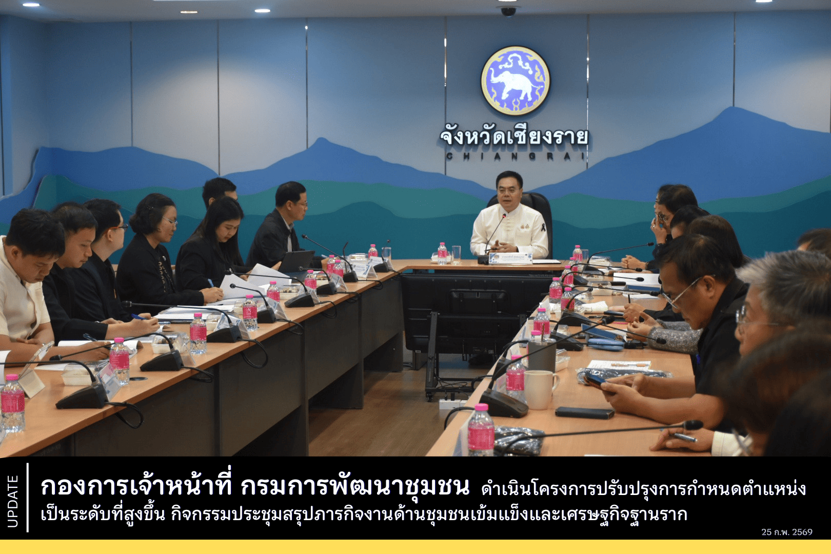 กองการเจ้าหน้าที่ กรมการพัฒนาชุมชน ดำเนินโครงการปรับปรุงการกำหนดตำแหน่งเป็นระดับที่สูงขึ้น กิจกรรมประชุมสรุปภารกิจงานด้านชุมชนเข้มแข็งและเศรษฐกิจฐานราก