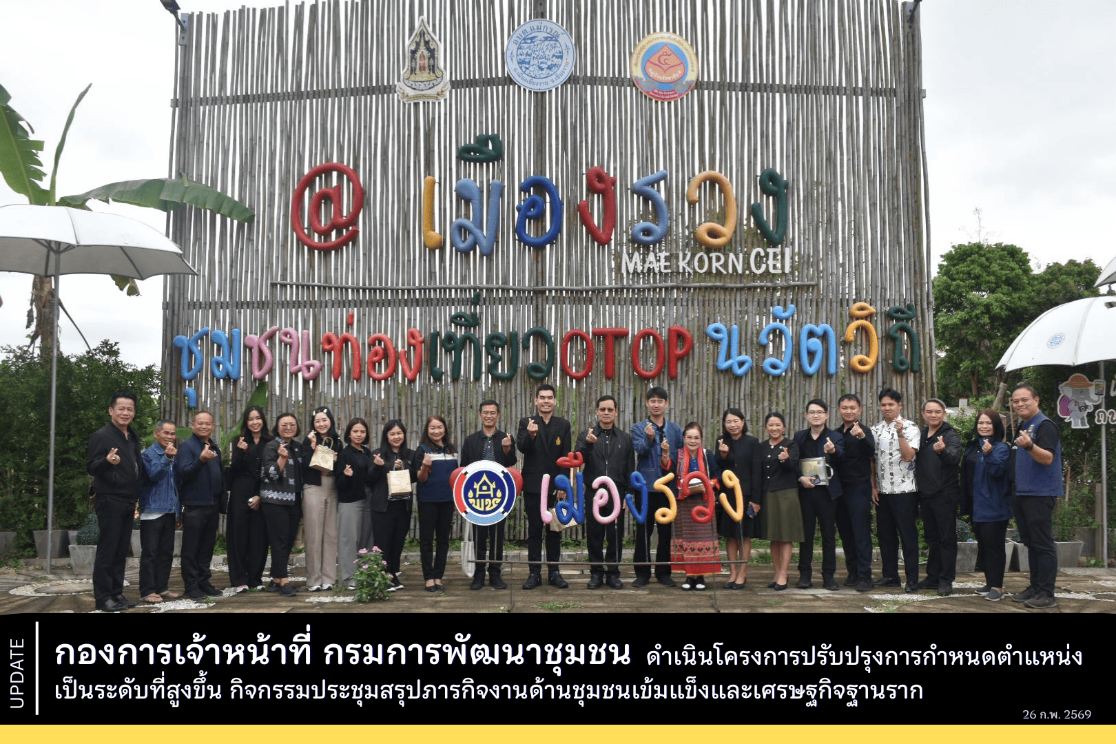 กองการเจ้าหน้าที่ กรมการพัฒนาชุมชน ลงพื้นที่จังหวัดเชียงรายเพื่อดำเนินโครงการปรับปรุงการกำหนดตำแหน่งเป็นระดับที่สูงขึ้นเป็นวันที่สอง