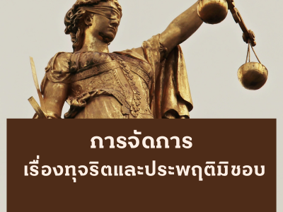 การจัดการเรื่องการทุจริตและประพฤติมิชอบ