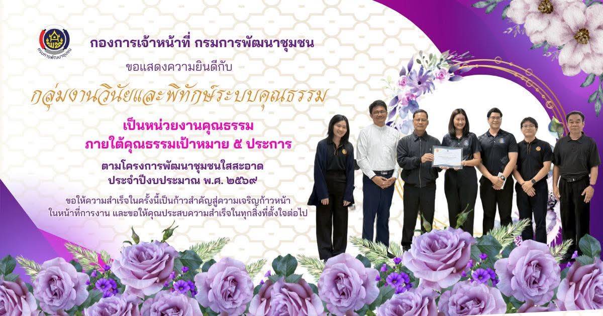 กองการเจ้าหน้าที่จัดกิจกรรมเชิดชูเกียรติบุคคลคุณธรรมและหน่วยงานคุณธรรมต้นแบบ ประจำปีงบประมาณ พ.ศ. 2569 และมอบรางวัลกิจกรรมการขับเคลื่อนองค์กรคุณธรรม 
