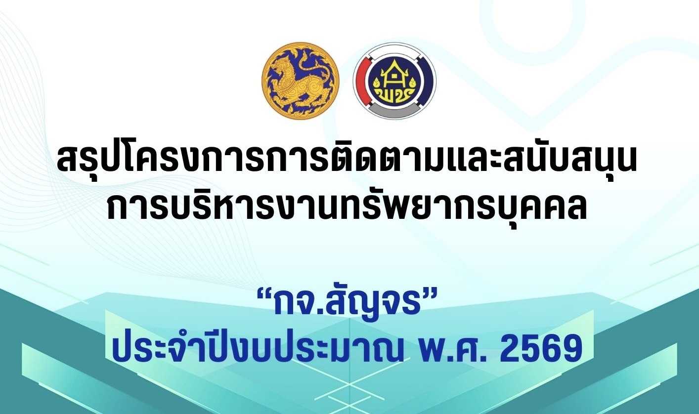 รายงานผลการดำเนินโครงการการติดตามและสนับสนุนการบริหารงานทรัพยากรบุคคล “กจ.สัญจร” ประจำปีงบประมาณ พ.ศ. 2569