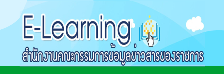 E-Learning สำนักงานคณะกรรมการข้อมูลข่าวสารของราชการ