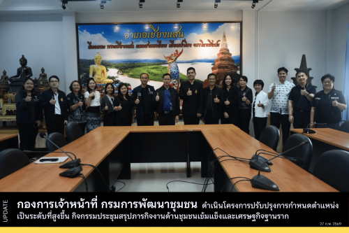 กองการเจ้าหน้าที่ กรมการพัฒนาชุมชน ดำเนินโครงการปรับปรุงการกำหนดตำแหน่งเป็นระดับที่สูงขึ้น ในพื้นที่จังหวัดเชียงรายเป็นวันที่สาม