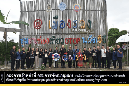 กองการเจ้าหน้าที่ กรมการพัฒนาชุมชน ลงพื้นที่จังหวัดเชียงรายเพื่อดำเนินโครงการปรับปรุงการกำหนดตำแหน่งเป็นระดับที่สูงขึ้นเป็นวันที่สอง